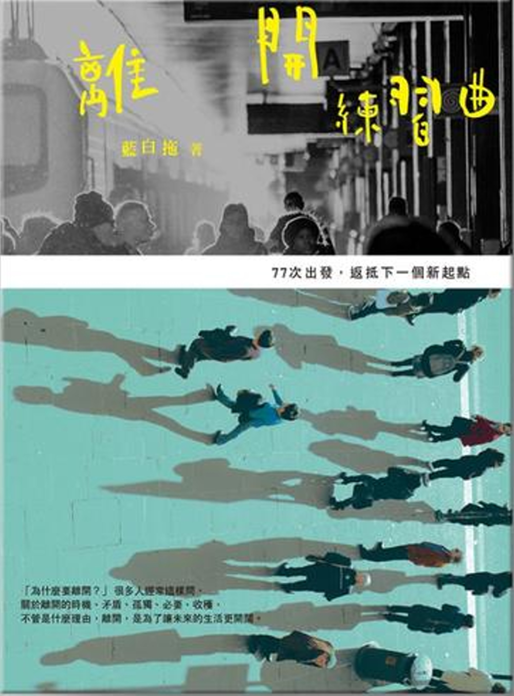 離開練習曲 : 77次出發，返抵下一個新起點