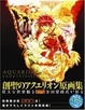 Cover of AQUARION ILLUSTRATIONS -金田榮路 ART WORKS-