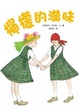 Cover of 檸檬的滋味