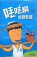 Cover of 丟丟銅台語歌謠(1書1CD)