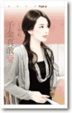 Cover of 千金真敢愛