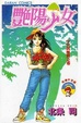Cover of 豔陽少女 1