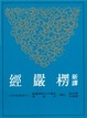 Cover of 新譯楞嚴經