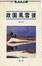 Cover of 故園風雪後