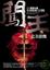 Cover of "闖王(3)北美殺機"