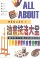 Cover of 油畫技法大全