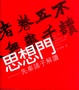 Cover of 思想門