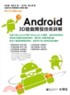 Cover of Android 3D遊戲開發技術詳解