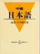 Cover of 中級日本語語彙・文型例文集