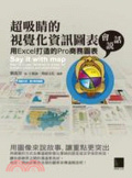 超吸睛的視覺化資訊圖表會說話 : 用Excel打造的Pro商務圖表 = Say it with map