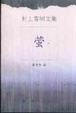 Cover of 萤