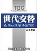 Cover of 世代交替：最強的經營手法TOC