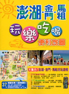More about 玩樂吃喝便利旅圖-澎湖、金門、馬祖