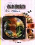 香草料理輕鬆做 = Herb recipe
