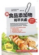 Cover of 與食品添加物和平共處-這樣吃最安心