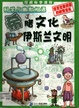 科学与幽默相遇