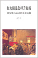 Cover of 紅太陽是怎樣升起的（簡體版）