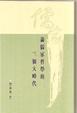 Cover of 論儒家哲學的三個大時代