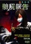 Cover of "驗屍報告"