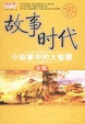 Cover of 故事时代：小故事中的大智慧全集(经典珍藏版)