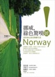 Cover of 挪威，綠色驚嘆號！