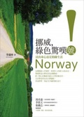 挪威, 綠色驚嘆號! : 活出身心富足的綠生活 = Norway