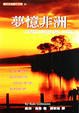 Cover of 夢憶非洲