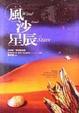 Cover of 風沙星辰