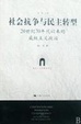 Cover of 社会抗争与民主转型