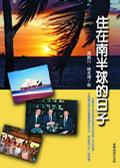 住在南半球的日子