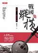 Cover of 戰國縱橫(卷四)