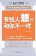 Cover of 有钱人想的和你不一样