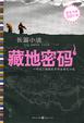 Cover of 藏地密码