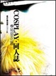 Cover of COSPLAY‧同人誌之秘密花園