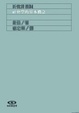 Cover of 社會學的基本概念