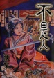Cover of 不是人