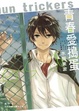 Cover of 青春愛搗蛋