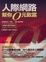 Cover of 人際網路幫你0元致富