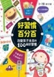 Cover of 好習慣百分百─改變孩子未來的100個好習慣 ─三采兒童館(17)
