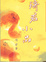 Cover of "琦君小品"