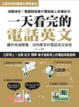 Cover of 一天看完的電話英文