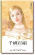 Cover of 千嬌百媚 Fancy Pants