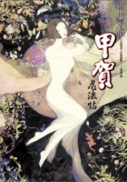 更多有關 甲賀忍法帖(全) 的事情