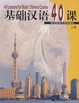 Cover of 基础汉语 40 课/40 lessons for basic Chinese course/上册