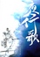 Cover of 夜行歌(上下)