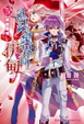 Cover of 冰結鏡界的伊甸 5