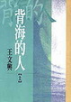 Cover of 背海的人