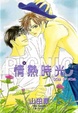 Cover of 情熱時光