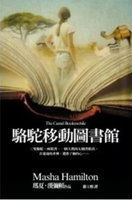 More about 駱駝移動圖書館 The Camel Bookmobile