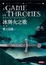 Cover of 冰與火之歌 第一部